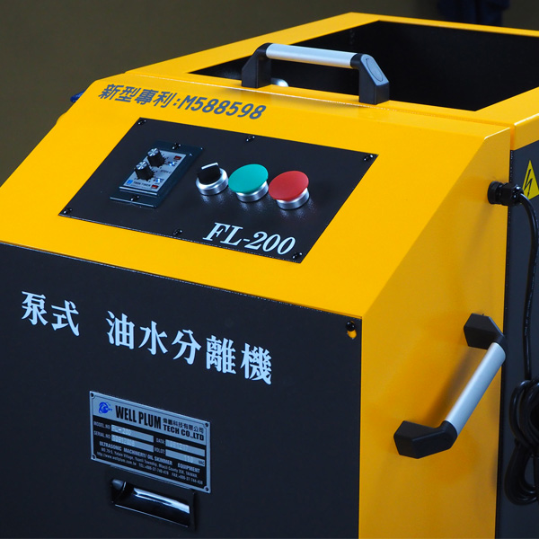 泵式油水分離機FL200