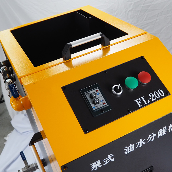 泵式油水分離機FL200